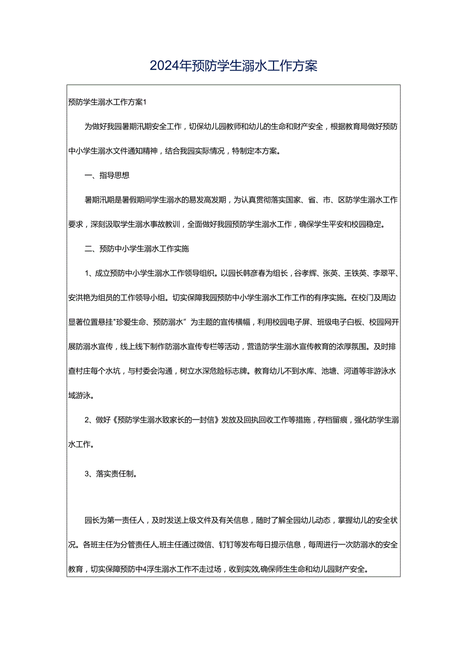 2024年预防学生溺水工作方案.docx_第1页