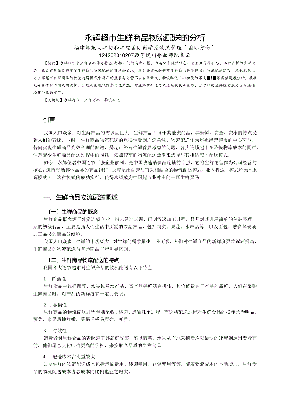 永辉超市生鲜商品物资流通配送的分析.docx_第1页