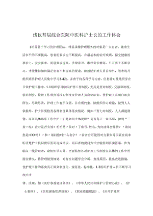 浅议基层综合医院中医科护士长的工作体会.docx