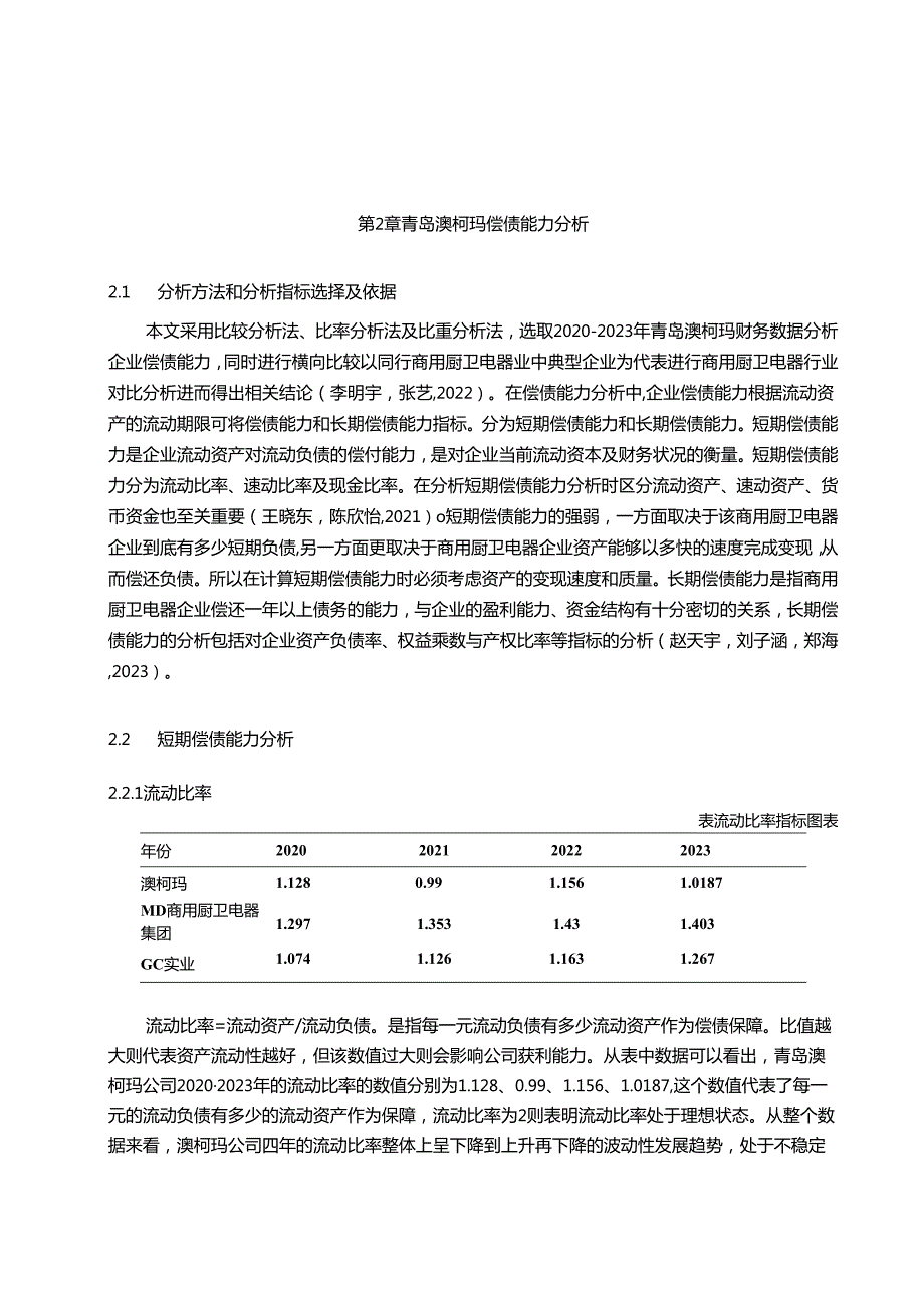 【《澳柯玛电器偿债能力问题及其应对建议》6600字】.docx_第3页