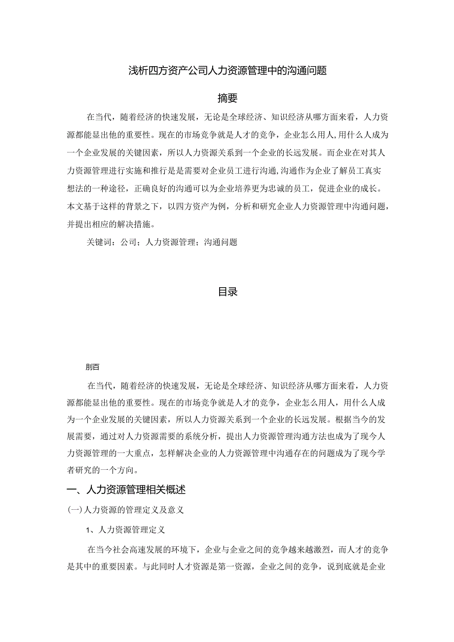 【《浅论四方资产公司人力资源管理中的沟通问题》6400字（论文）】.docx_第1页