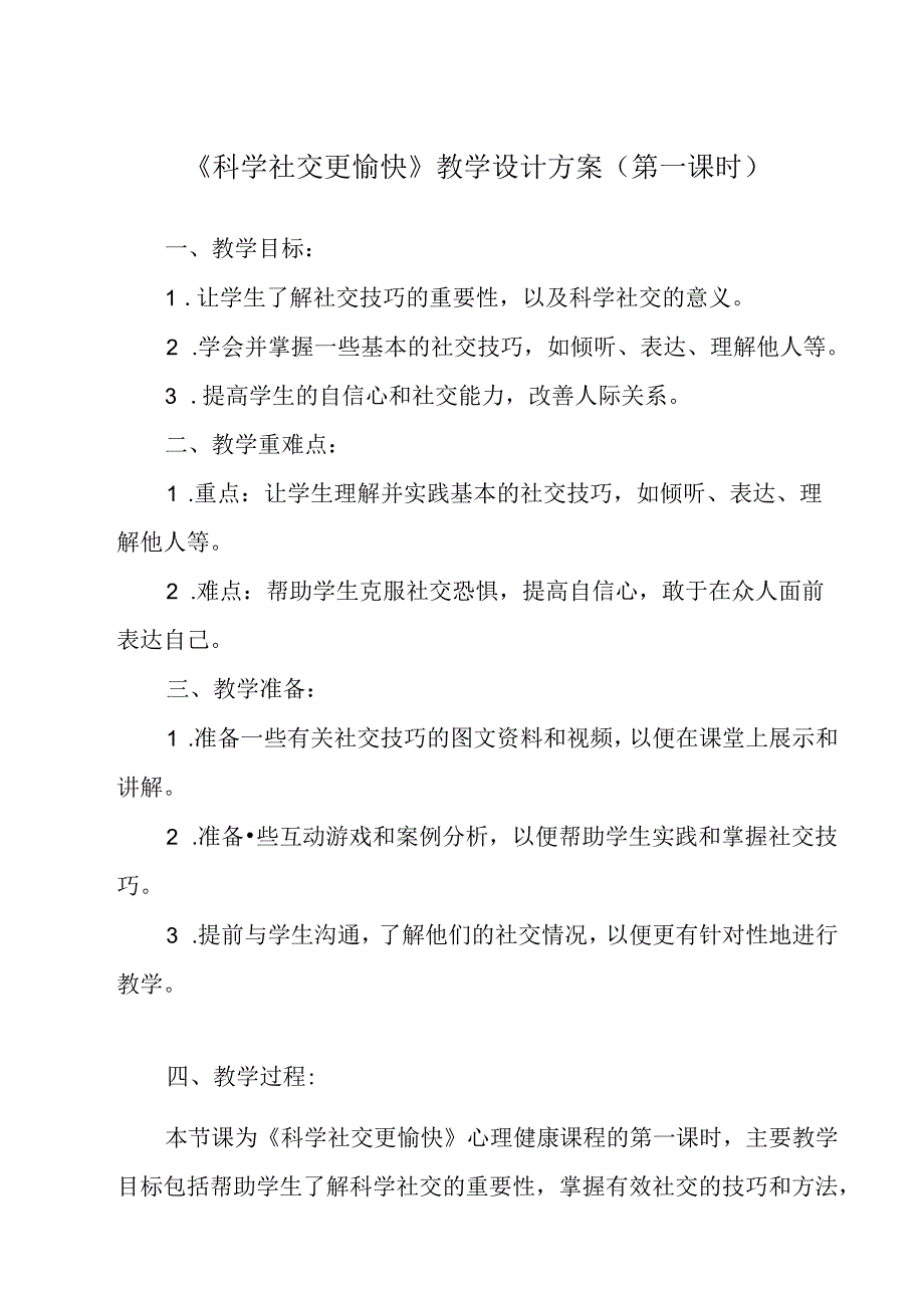 《科学社交更愉快》教学设计 心理健康七年级下册.docx_第1页