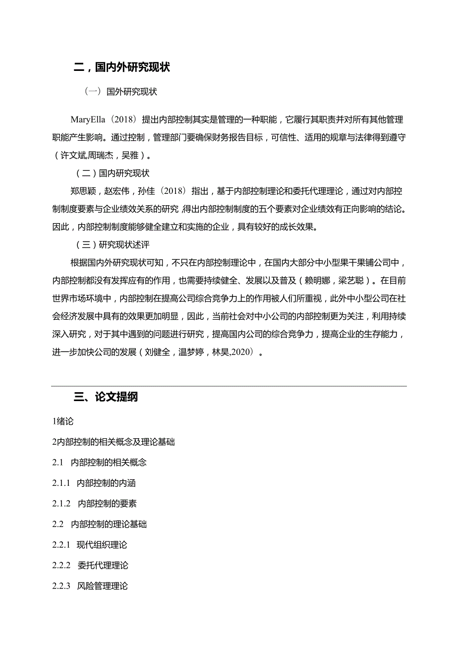 【《三只松鼠公司内部控制问题及优化建议》开题报告】.docx_第2页