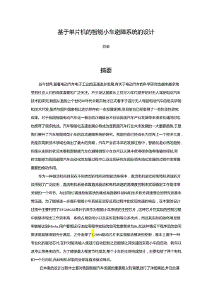 【《基于单片机的智能小车避障系统的设计》13000字（论文）】.docx