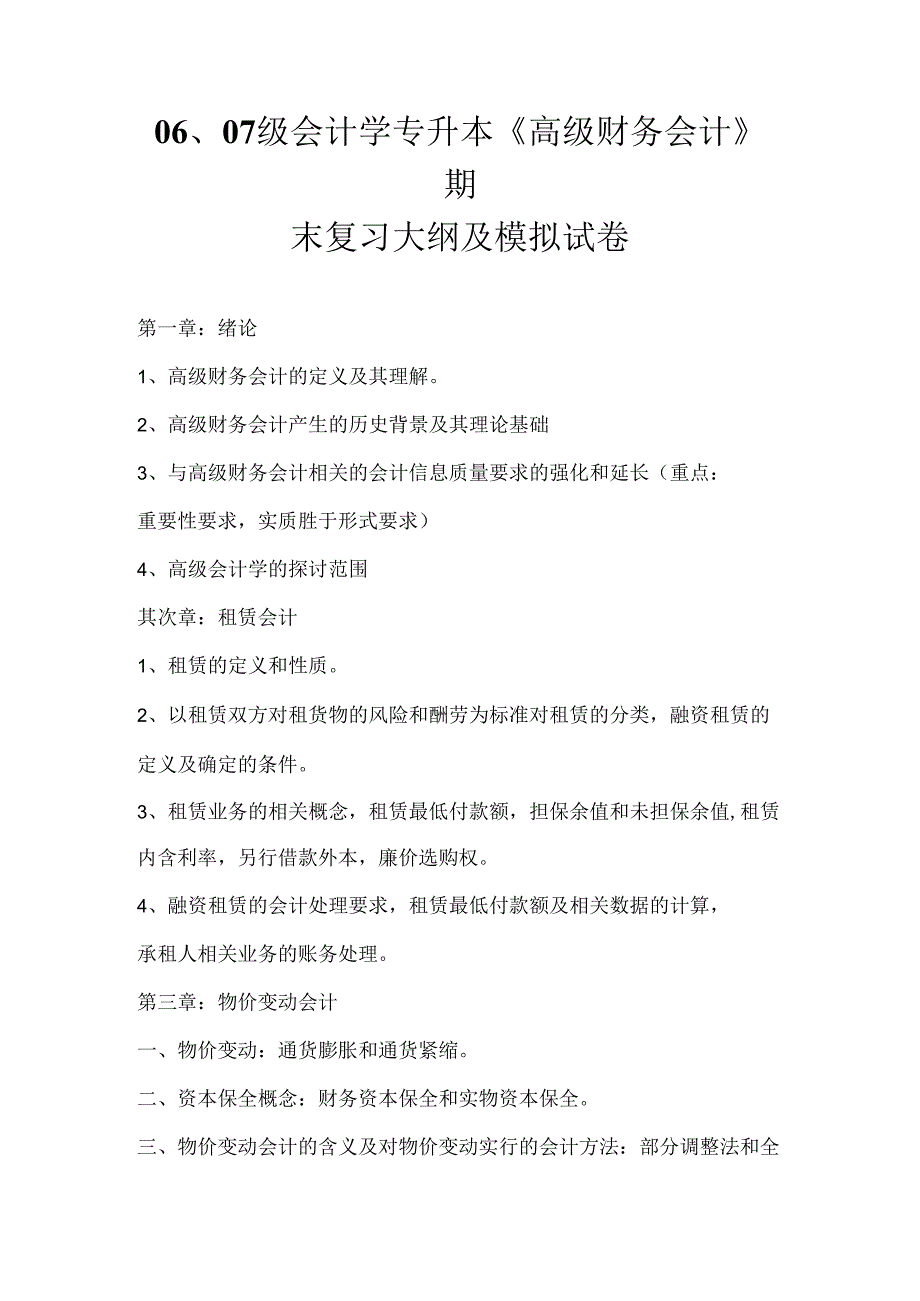 07级会计学专升本高级财务会计期末复习大纲及模拟...8.docx_第1页