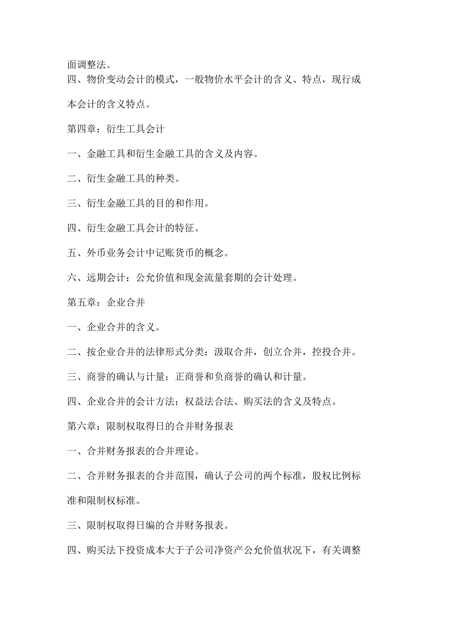 07级会计学专升本高级财务会计期末复习大纲及模拟...8.docx_第2页