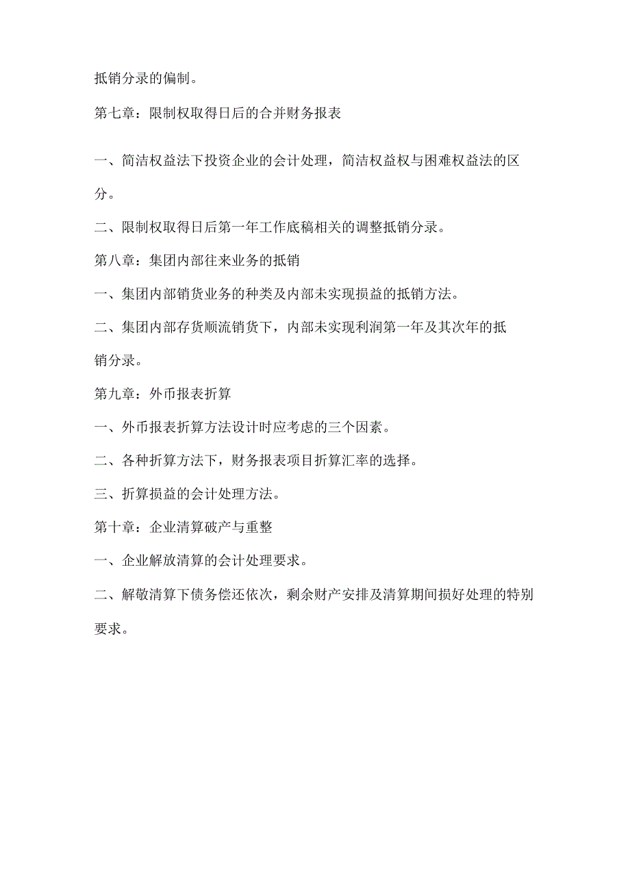 07级会计学专升本高级财务会计期末复习大纲及模拟...8.docx_第3页