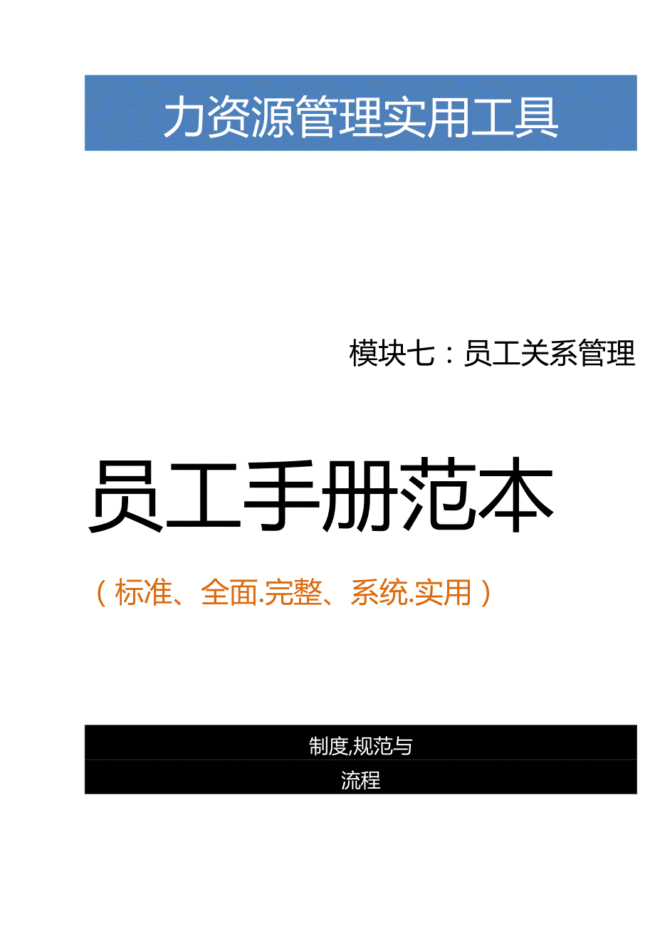 员工手册范本（标准、全面、完整、系统、实用）.docx_第1页