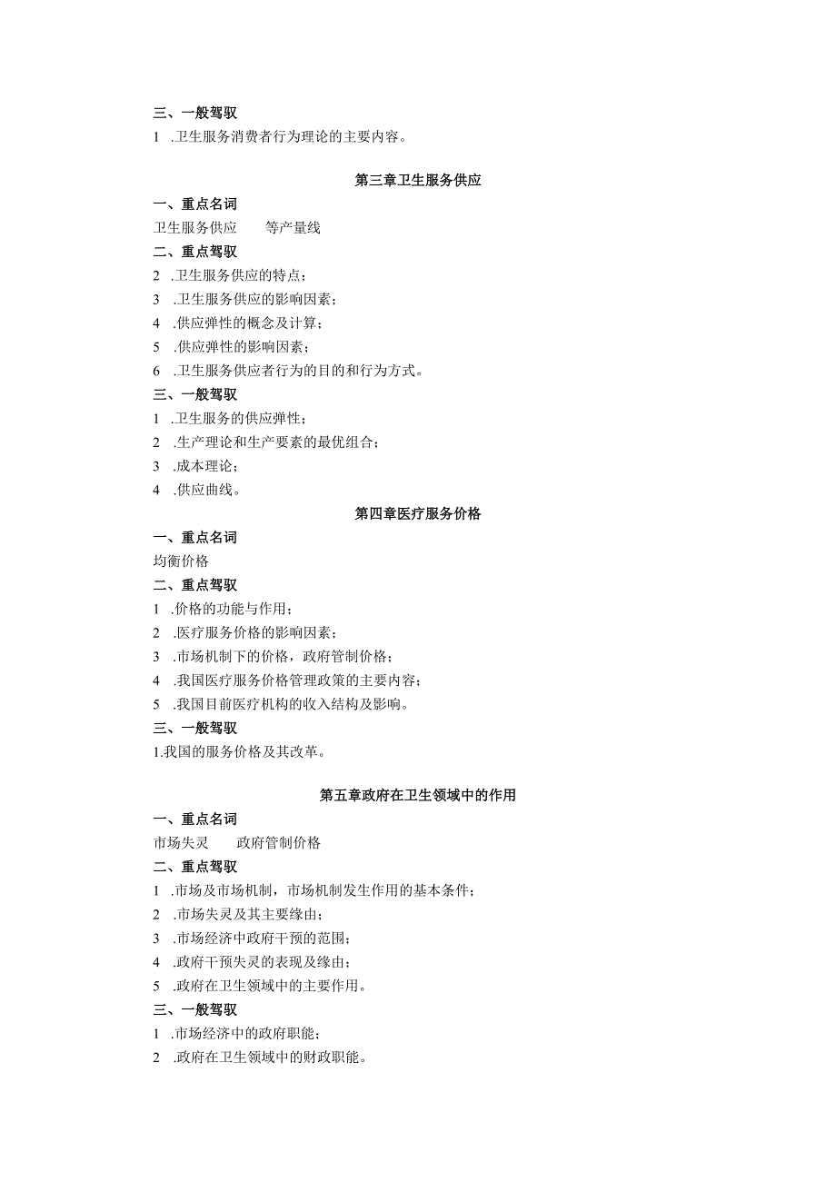 06春期《卫生经济学》期末复习指导8.docx_第2页