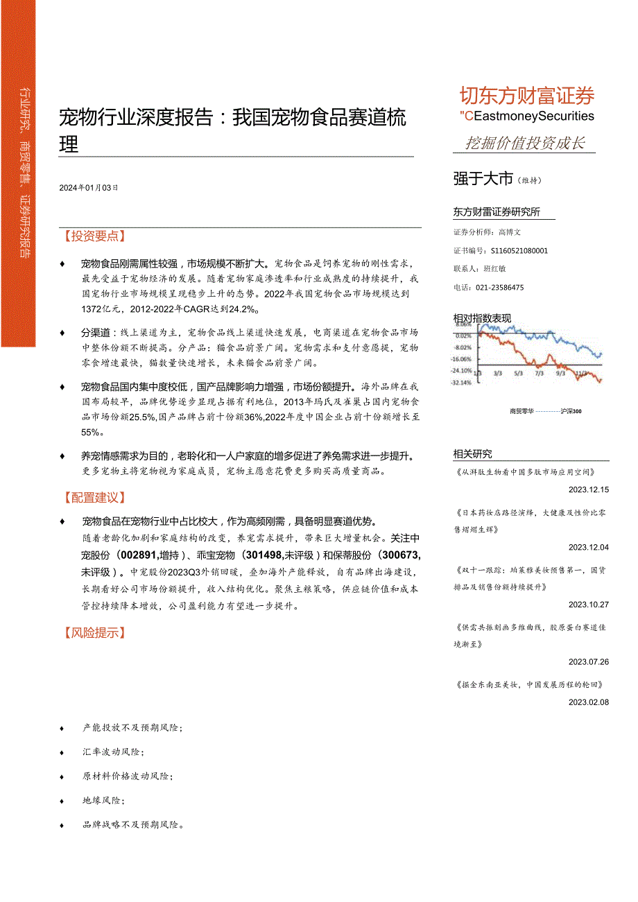 【宠物报告】商贸零售行业专题研究：宠物行业深度报告：我国宠物食品赛道梳理-20240103-东方财富证券.docx_第1页