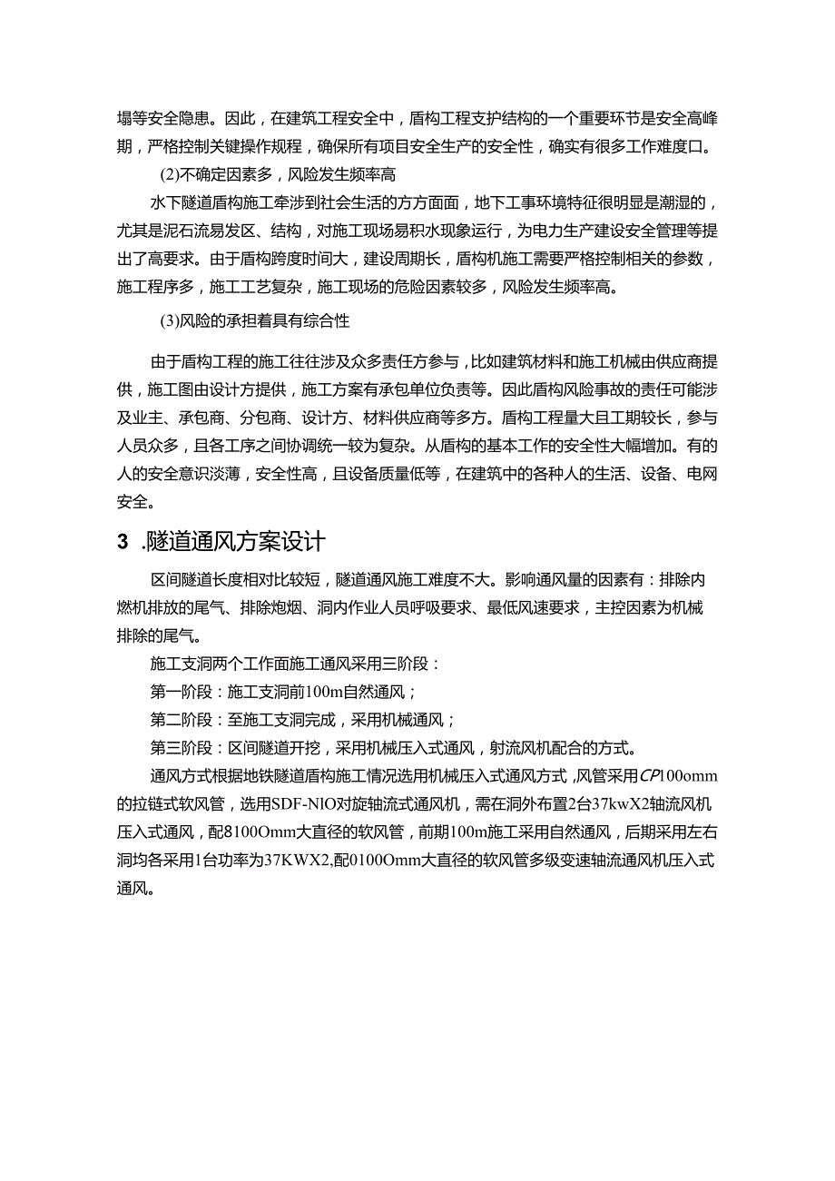 【《盾构施工通风与安全研究》5500字（论文）】.docx_第2页