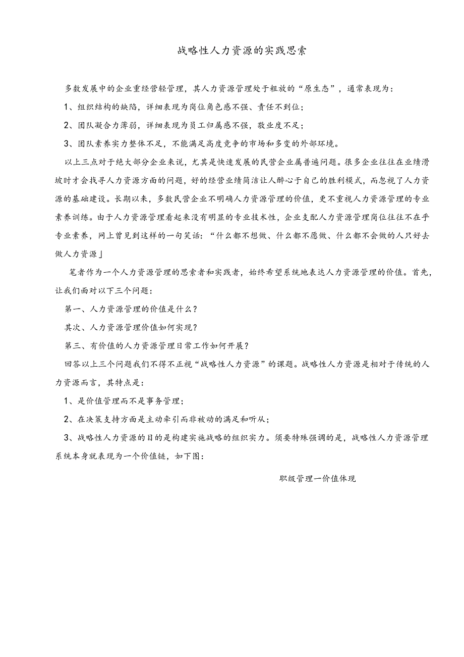 04 战略性人力资源实践思考.docx_第1页
