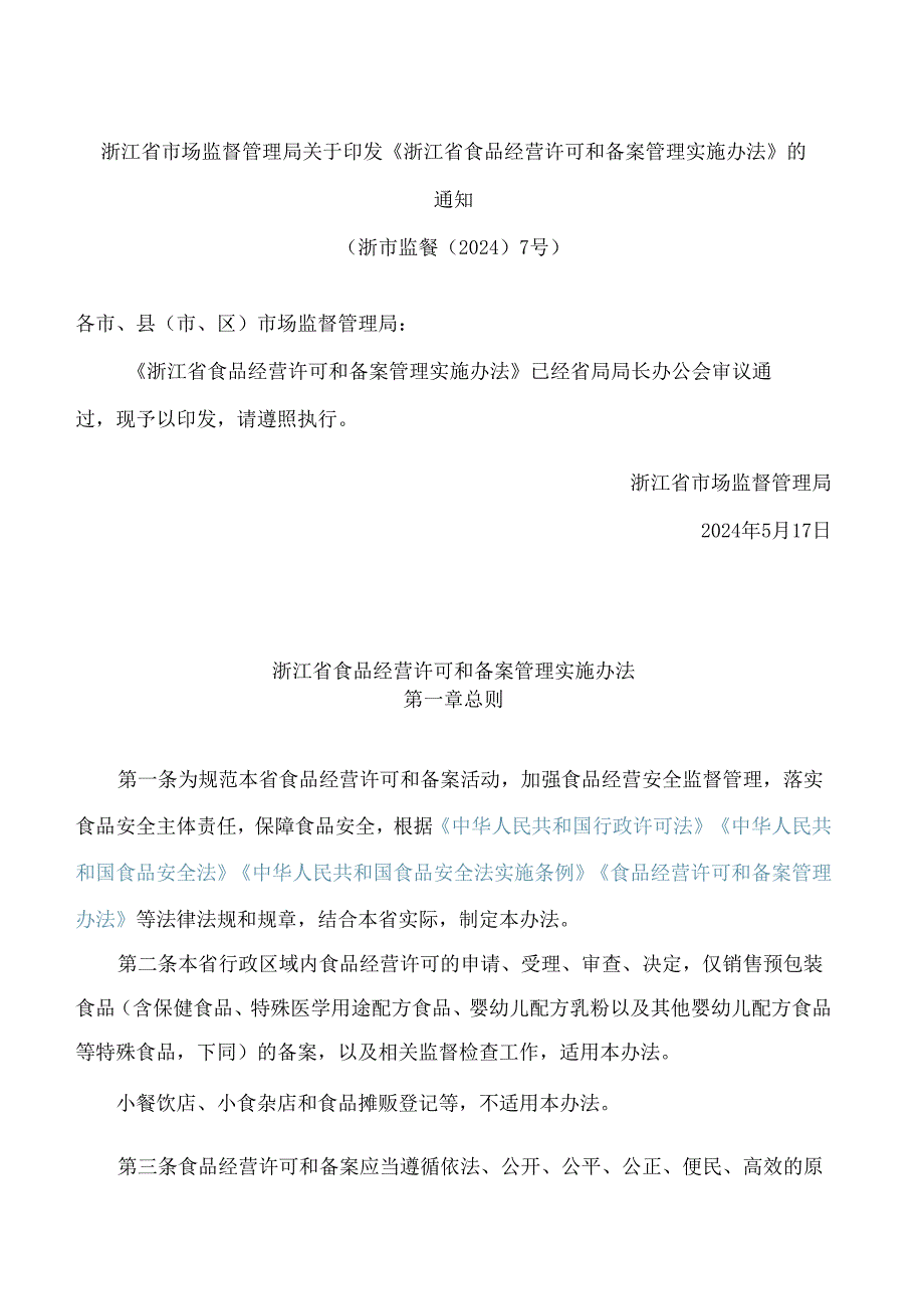 浙江省市场监督管理局关于印发《浙江省食品经营许可和备案管理实施办法》的通知.docx_第1页