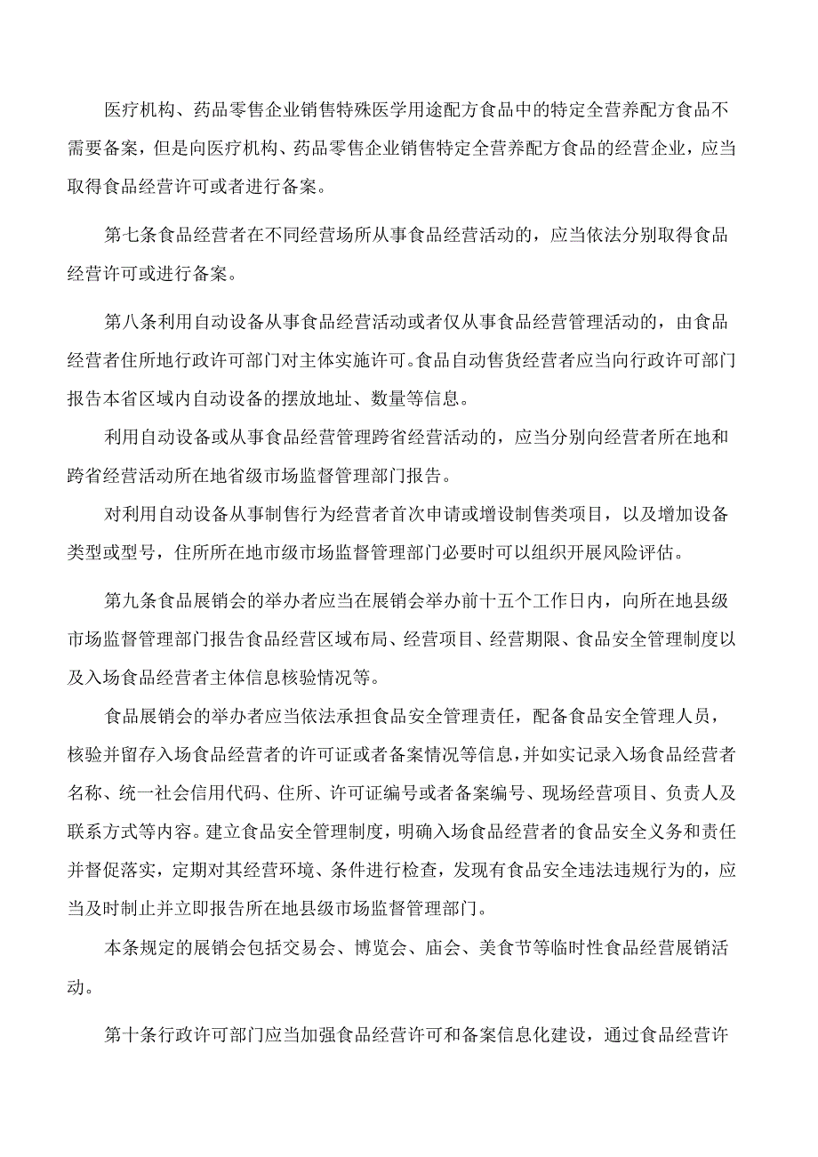 浙江省市场监督管理局关于印发《浙江省食品经营许可和备案管理实施办法》的通知.docx_第3页