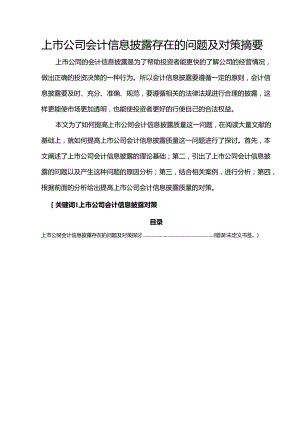 【《上市公司会计信息披露存在的问题及对策》9500字（论文）】.docx