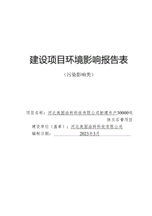 河北美固涂料科技有限公司新建年产30000吨抹灰石膏项目环境影响报告.docx