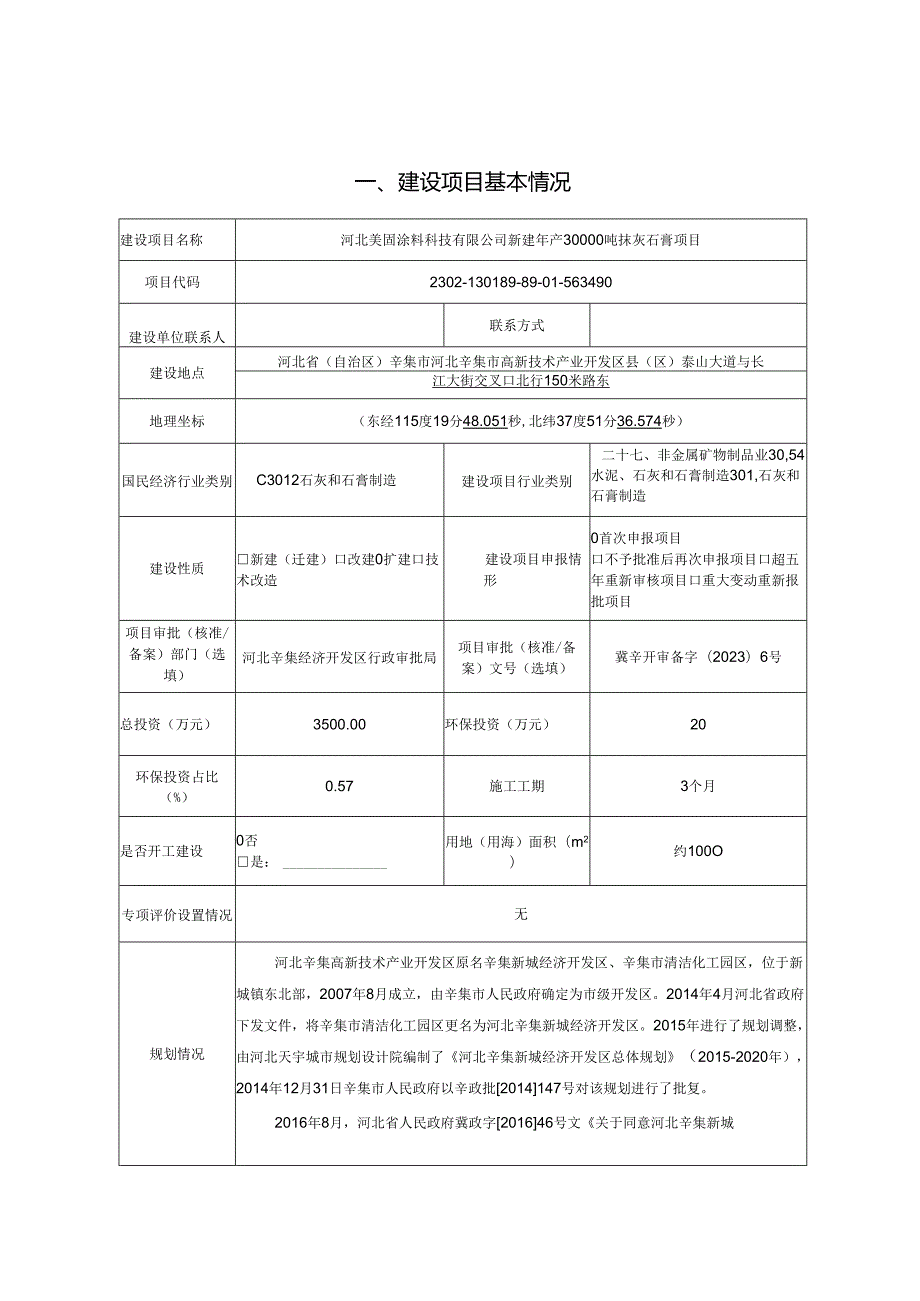 河北美固涂料科技有限公司新建年产30000吨抹灰石膏项目环境影响报告.docx_第3页