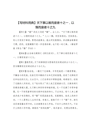 【写材料用典】天下事以难而废者十之一以惰而废者十之九&过渡句50例（2024年4月25日）.docx