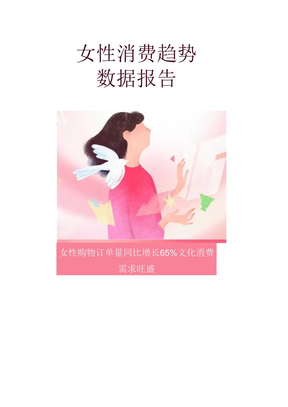 【女性市场报告】2024抖音电商女性消费趋势数据报告-抖音电商-1页.docx_第1页