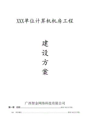 单位计算机机房工程建设方案.docx