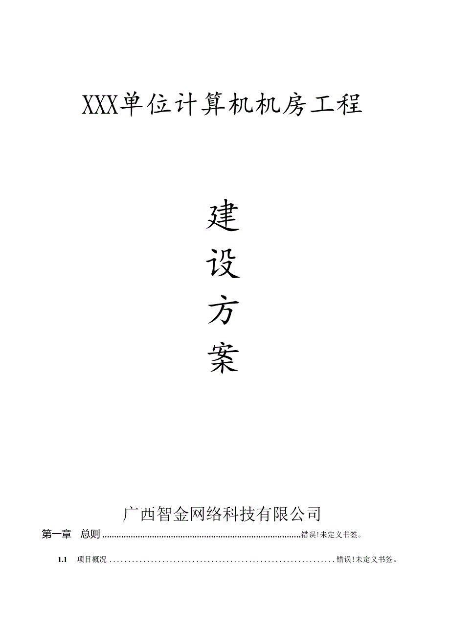 单位计算机机房工程建设方案.docx_第1页