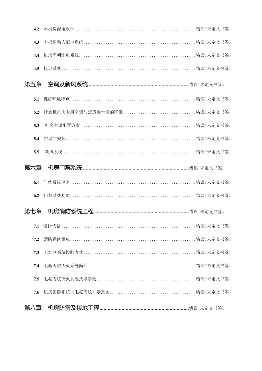 单位计算机机房工程建设方案.docx_第3页