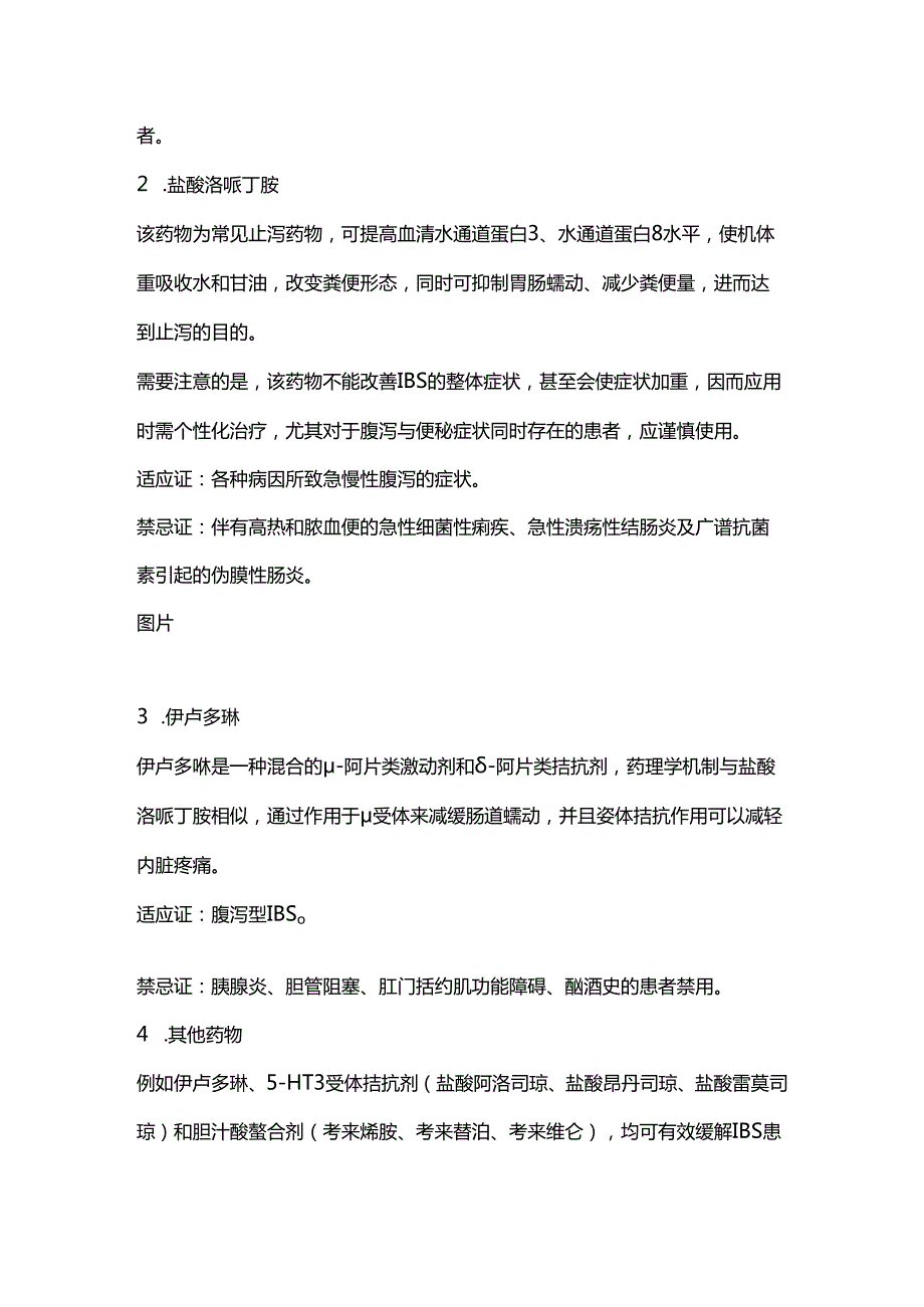 2024肠易激综合征的常用对症治疗药物（全文）.docx_第3页