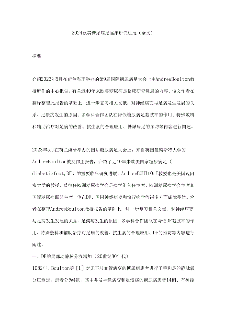 2024欧美糖尿病足临床研究进展（全文）.docx_第1页