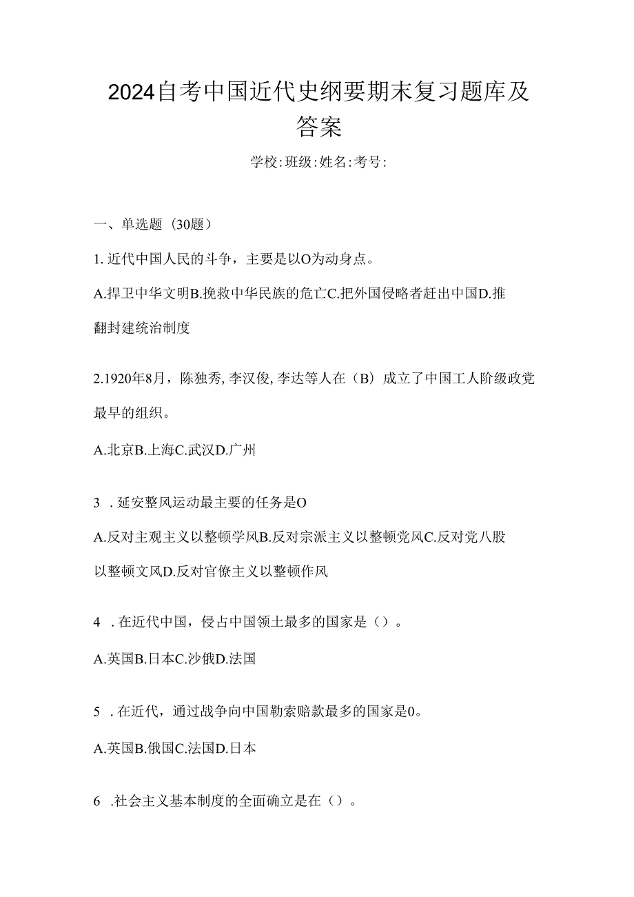 2024自考中国近代史纲要期末复习题库及答案.docx_第1页