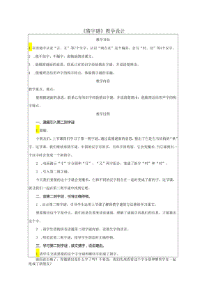 《猜字谜》教学设计.docx