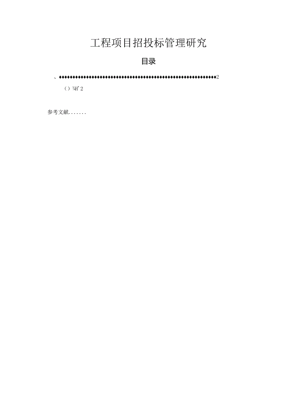 【《工程项目招投标管理研究》9900字（论文）】.docx_第1页