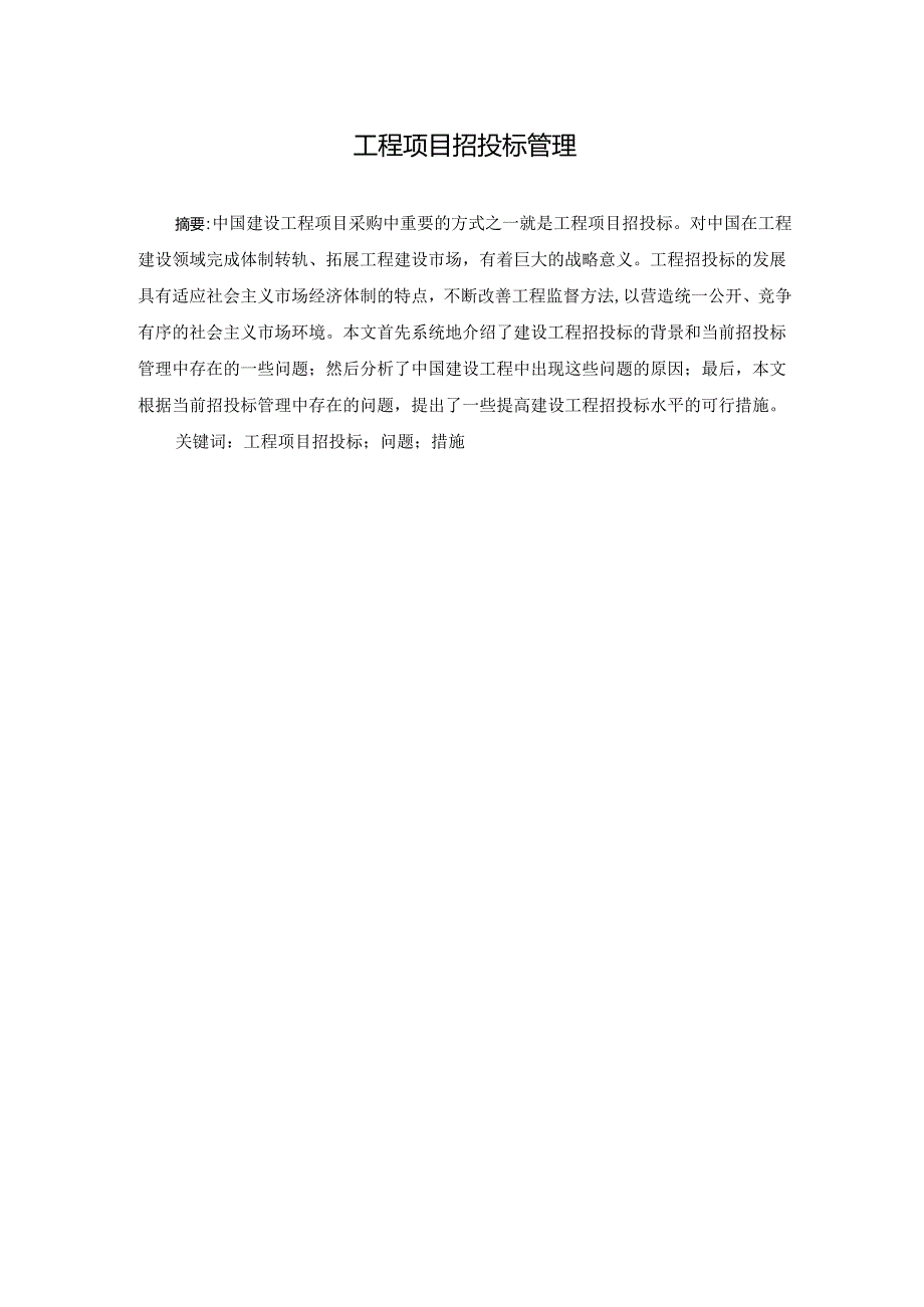 【《工程项目招投标管理研究》9900字（论文）】.docx_第2页