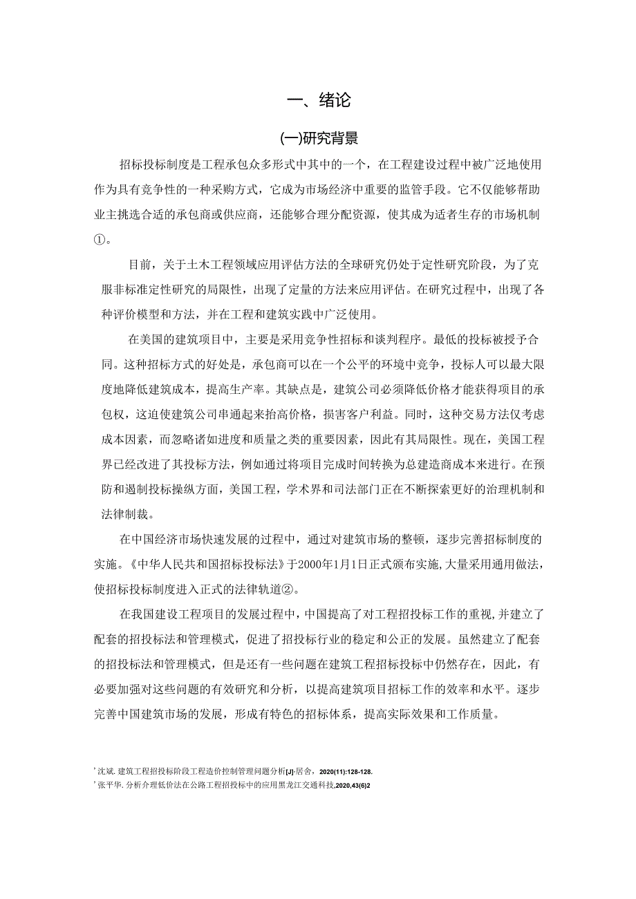 【《工程项目招投标管理研究》9900字（论文）】.docx_第3页