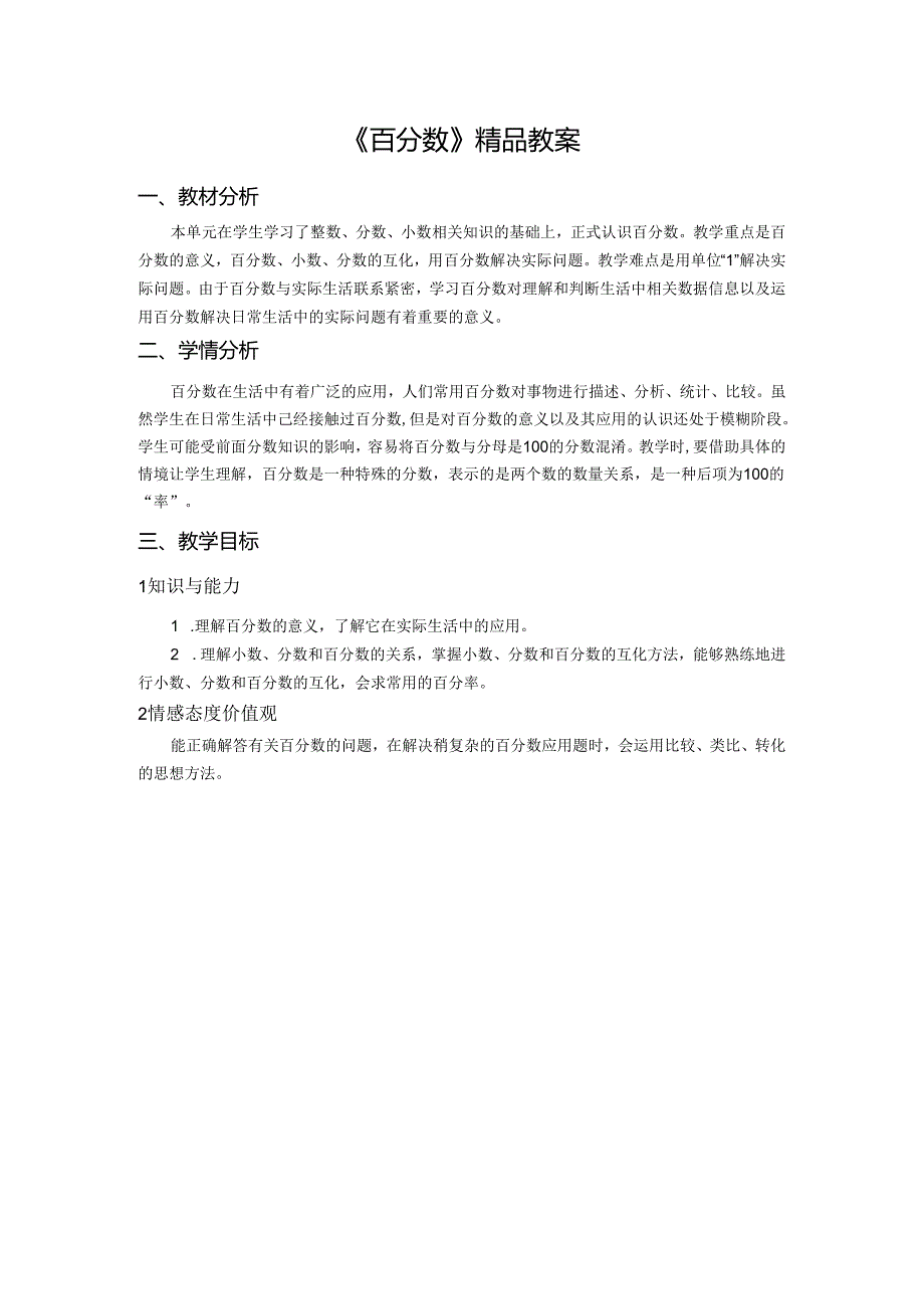 《百分数》精品教案.docx_第1页