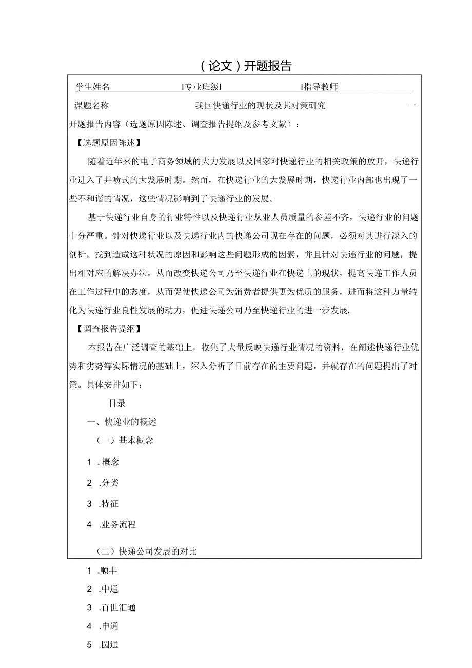 【《我国快递行业的现状及其对策探析（开题报告+论文）》10000字】.docx_第1页