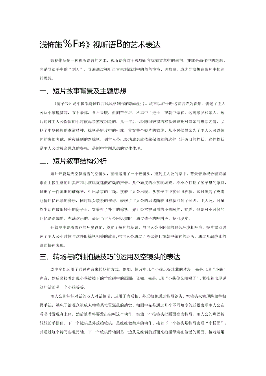 浅析动画短片《游子吟》视听语言的艺术表达.docx_第1页