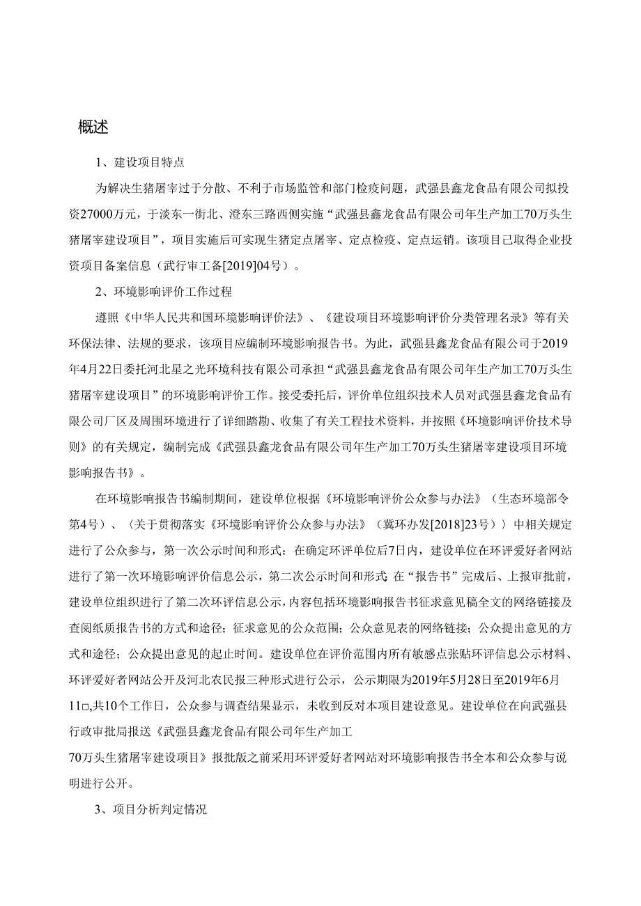 武强县鑫龙食品有限公司年生产加工70万头生猪屠宰建设项目环境影响报告.docx_第1页