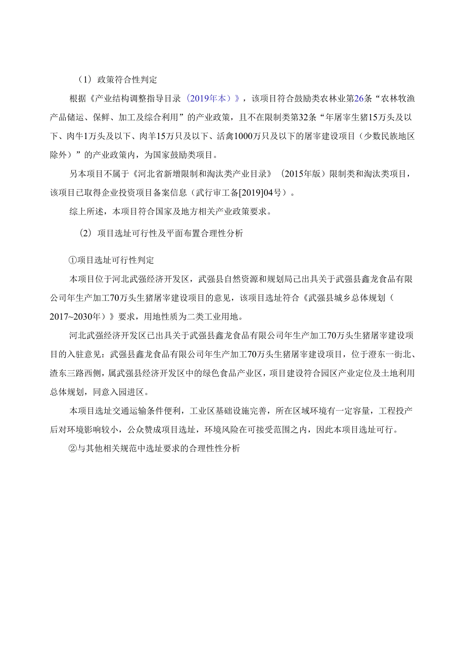 武强县鑫龙食品有限公司年生产加工70万头生猪屠宰建设项目环境影响报告.docx_第2页