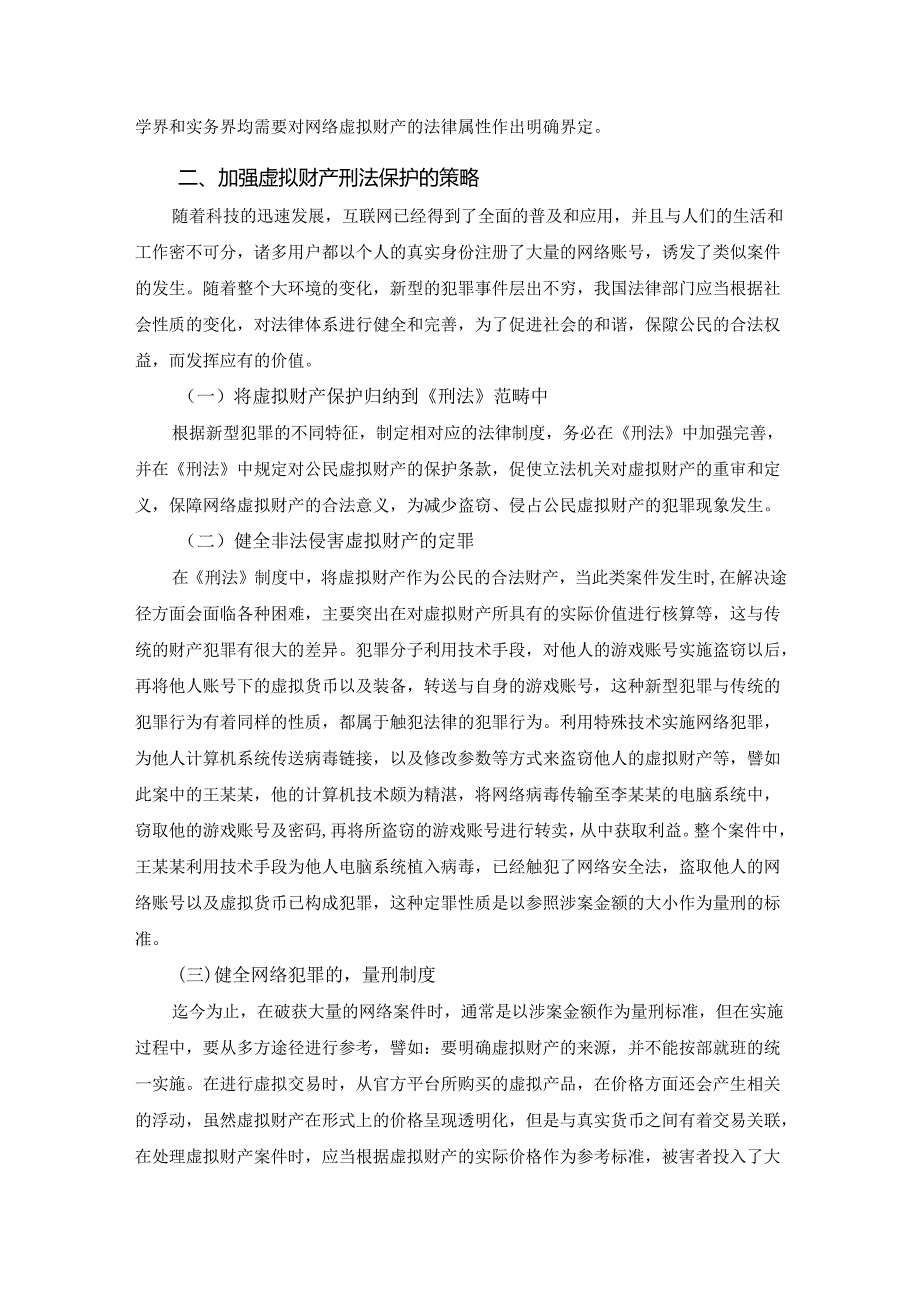 【《论虚拟财产的刑法保护案例探究》2500字】.docx_第2页