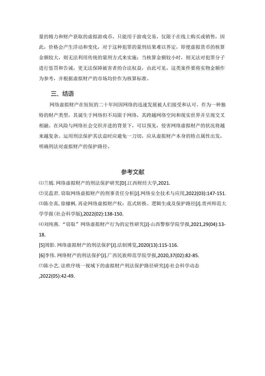 【《论虚拟财产的刑法保护案例探究》2500字】.docx_第3页