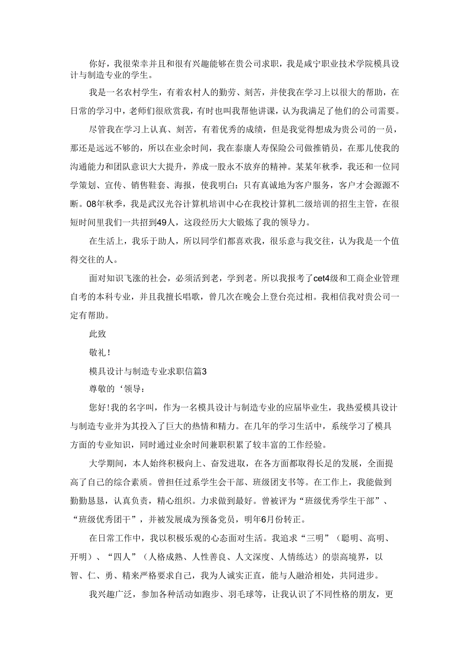 模具设计与制造专业求职信五篇.docx_第2页