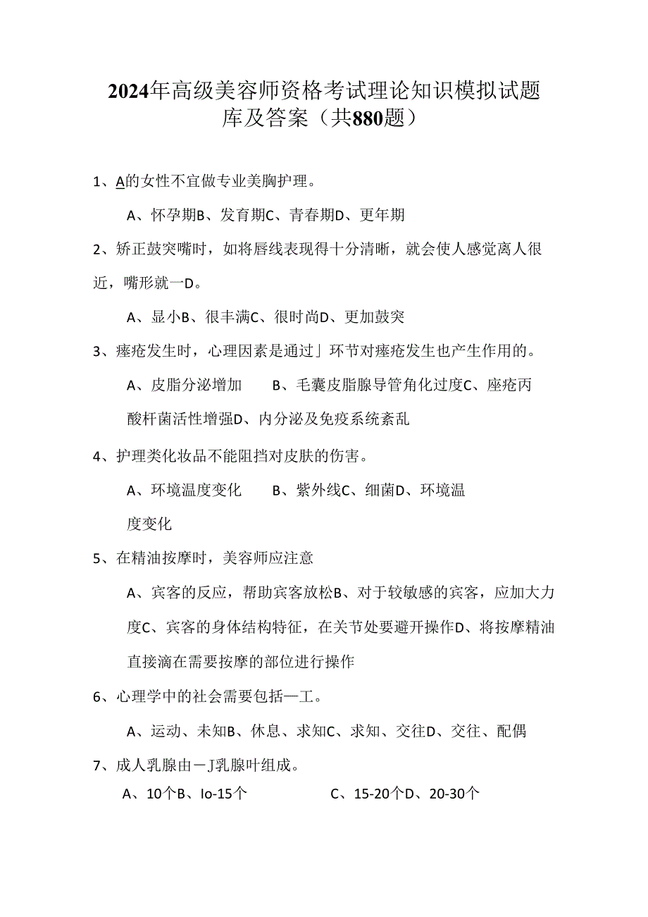 2024年高级美容师资格考试理论知识模拟试题库及答案（共880题）.docx_第1页