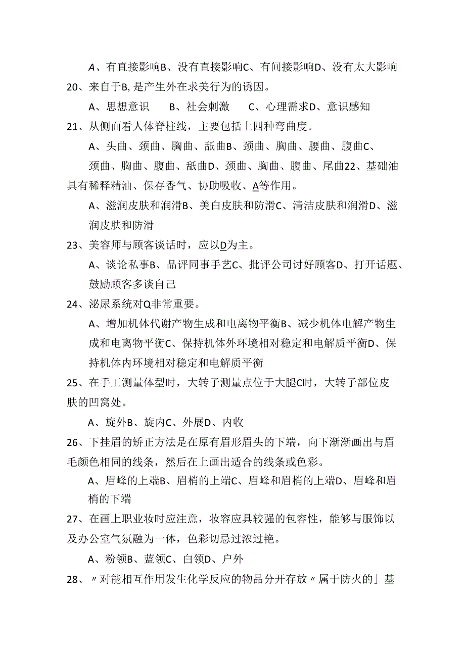 2024年高级美容师资格考试理论知识模拟试题库及答案（共880题）.docx_第3页