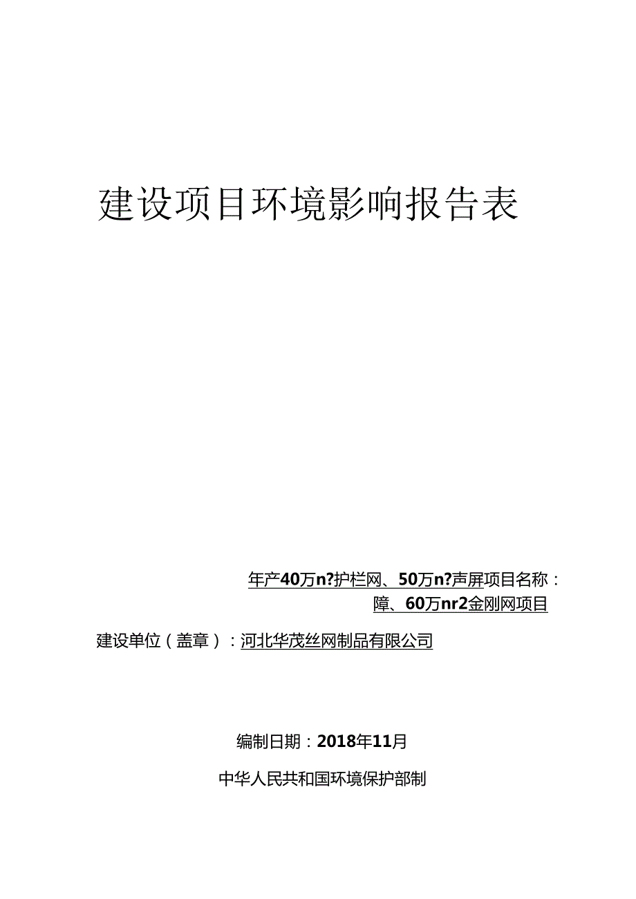 河北华茂丝网制品有限公司年产40万平方米护栏网、50万平方米声屏障、60万平方米金刚网项目环评表.docx_第1页