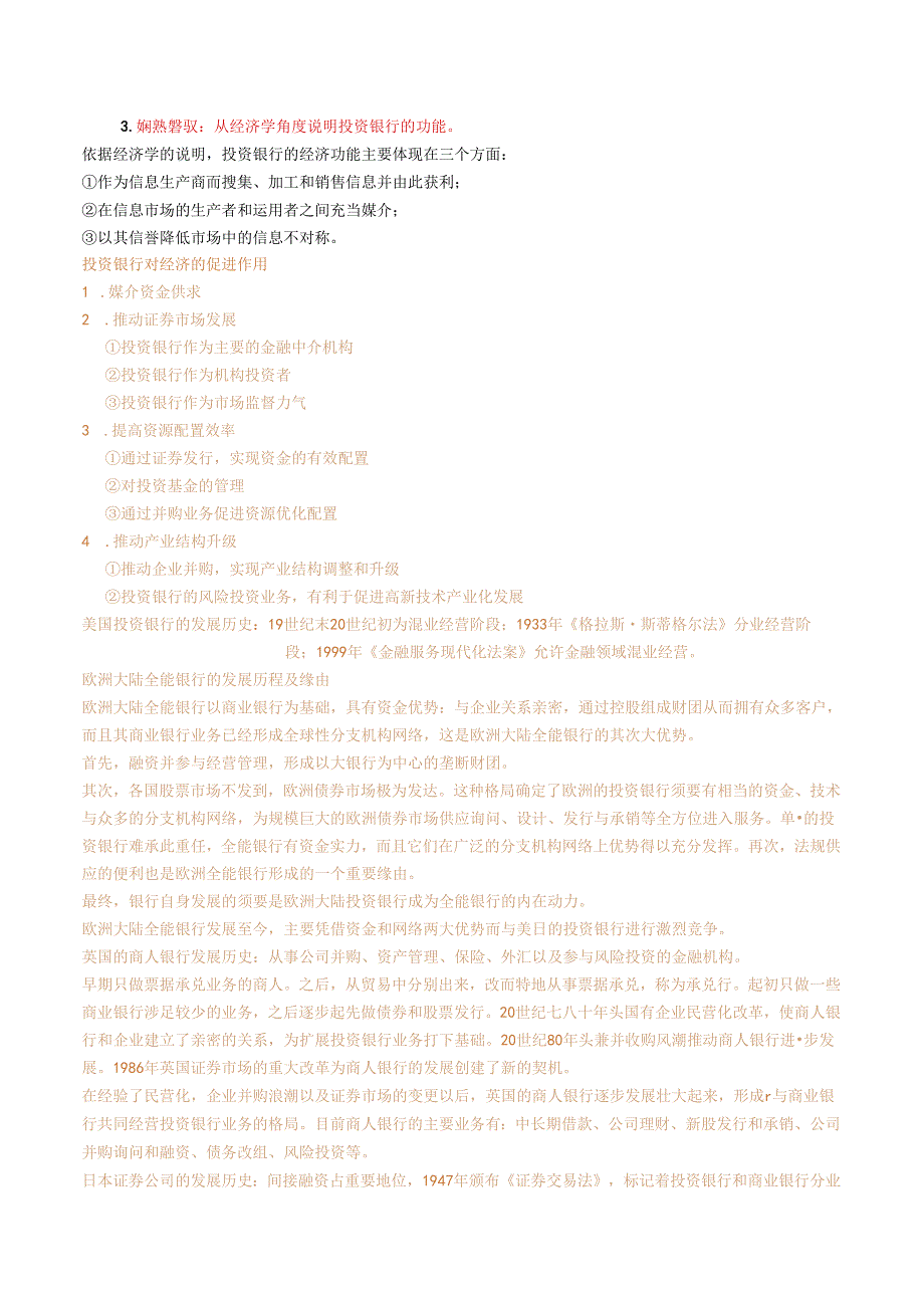 04723 投资银行理论与实务 - 自考复习资料.docx_第2页