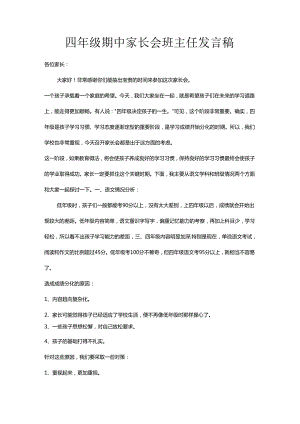 四年级期中家长会班主任发言稿.docx