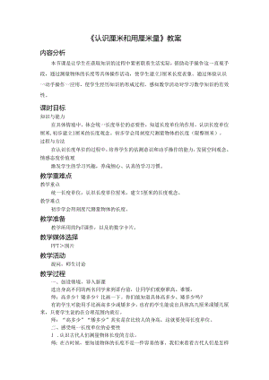 《认识厘米和用厘米量》教案.docx