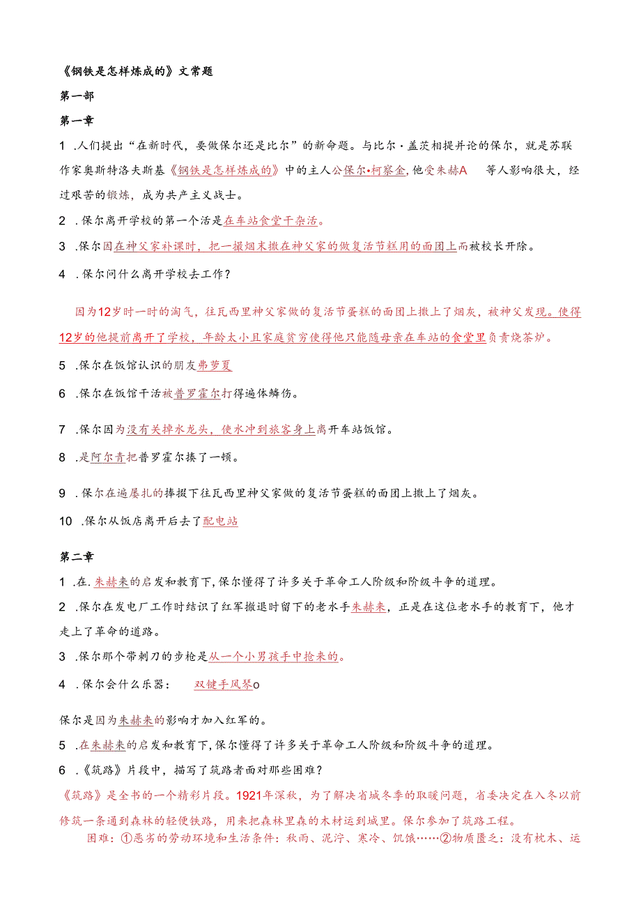 《钢铁是怎样炼成的》名著阅读复习资料.docx_第1页