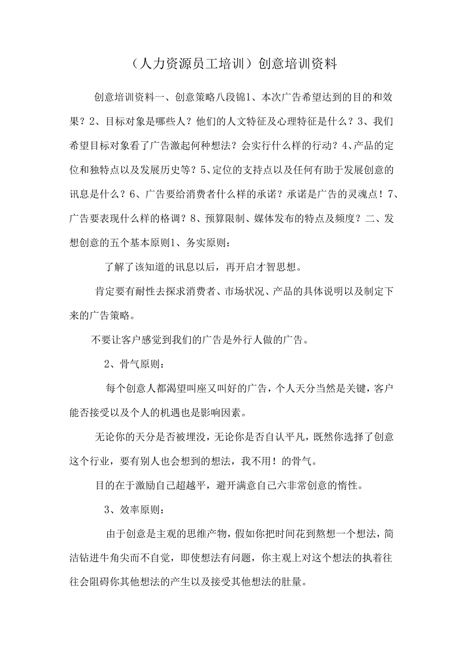 (人力资源 员工培训)创意培训资料.docx_第1页