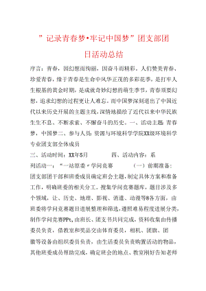 -记录青春梦·牢记中国梦-团支部团日活动总结.docx